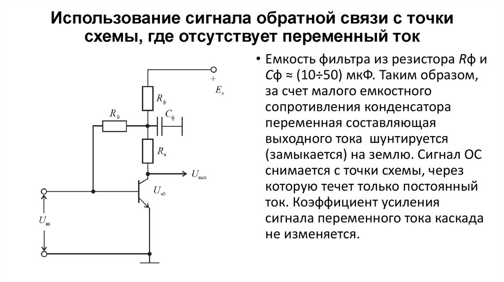 КОЛЛЕКТОРНАЯ СТАБИЛИЗАЦИЯ ТОЬКО ПО ПОСТОЯННОМУ ТОКУ