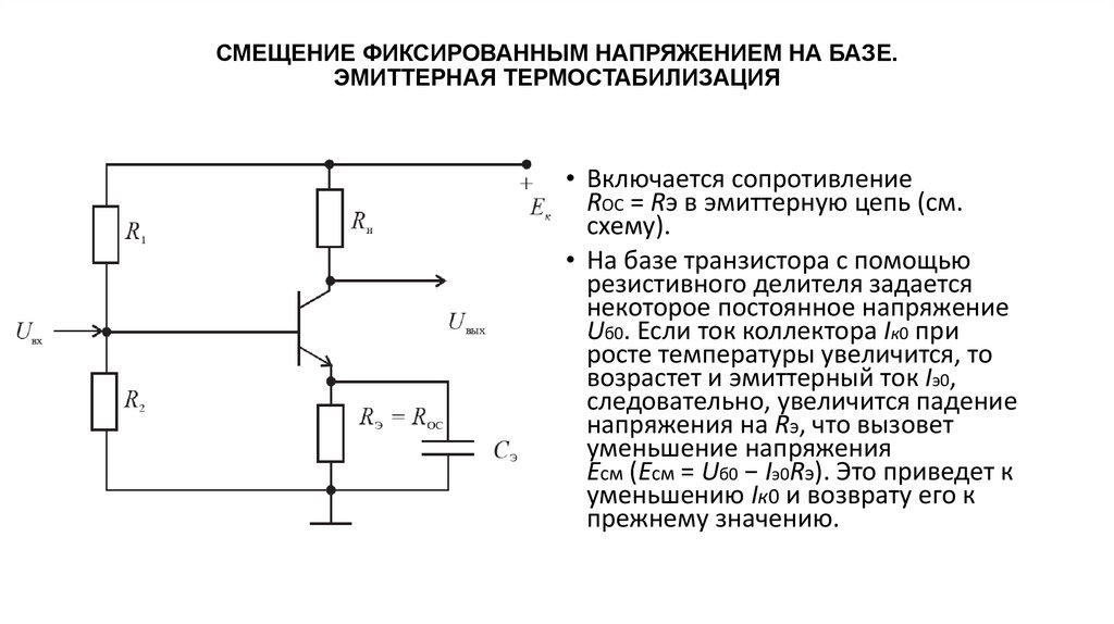 СМЕЩЕНИЕ ФИКСИРОВАННЫМ НАПРЯЖЕНИЕМ НА БАЗЕ. ЭМИТТЕРНАЯ ТЕРМОСТАБИЛИЗАЦИЯ