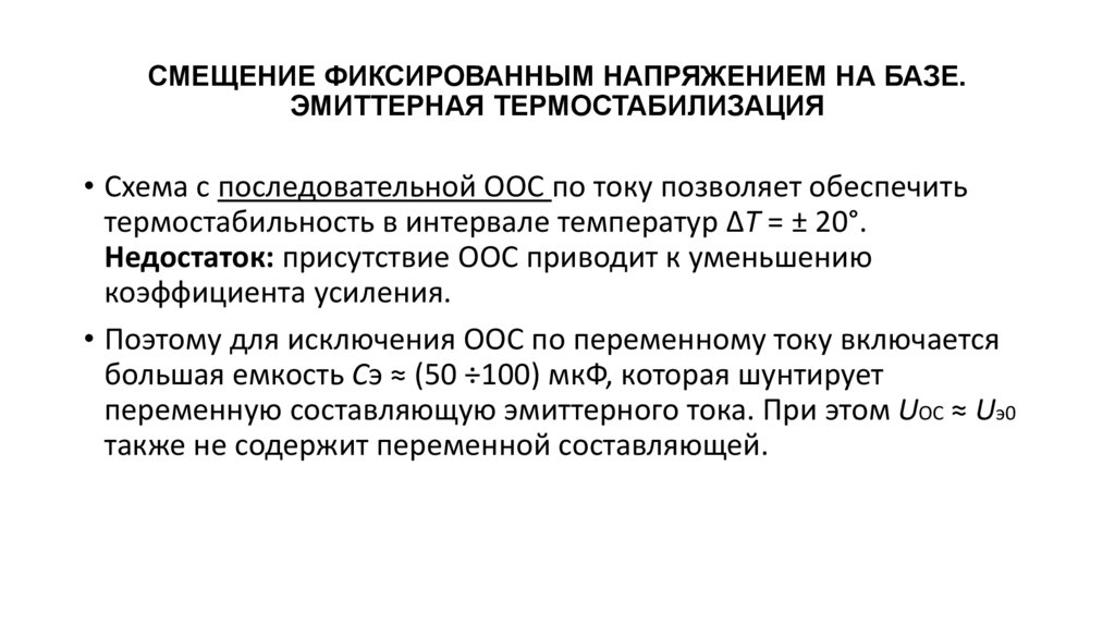 СМЕЩЕНИЕ ФИКСИРОВАННЫМ НАПРЯЖЕНИЕМ НА БАЗЕ. ЭМИТТЕРНАЯ ТЕРМОСТАБИЛИЗАЦИЯ