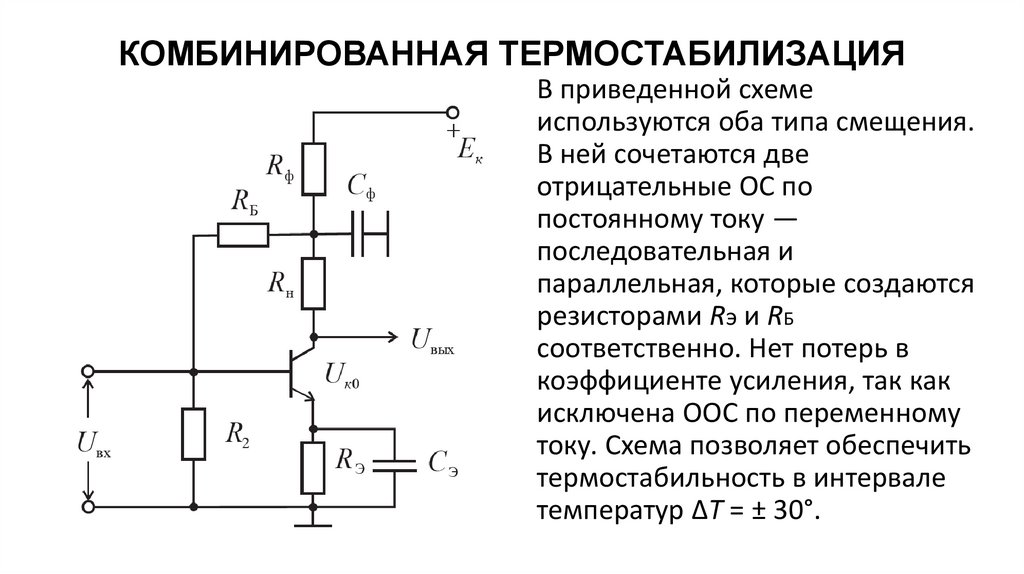 СМЕЩЕНИЕ ФИКСИРОВАННЫМ НАПРЯЖЕНИЕМ НА БАЗЕ. ЭМИТТЕРНАЯ ТЕРМОСТАБИЛИЗАЦИЯ