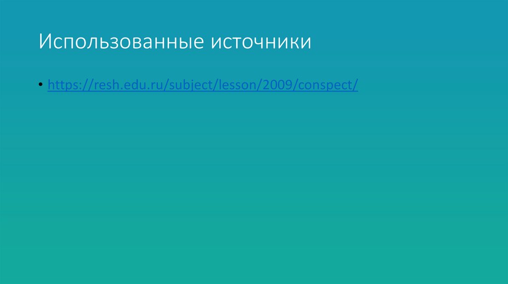 Использованные источники