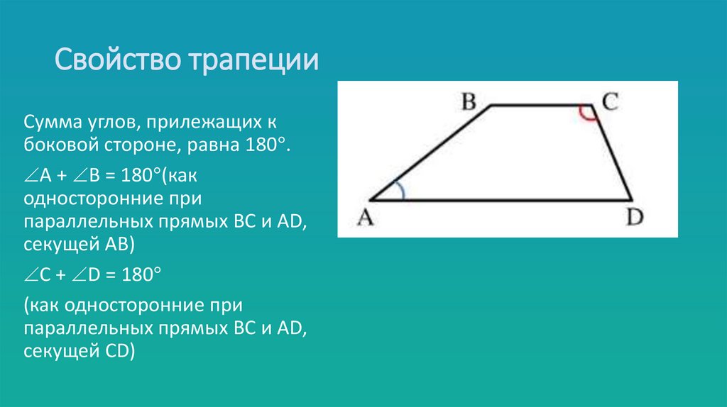 Свойство трапеции