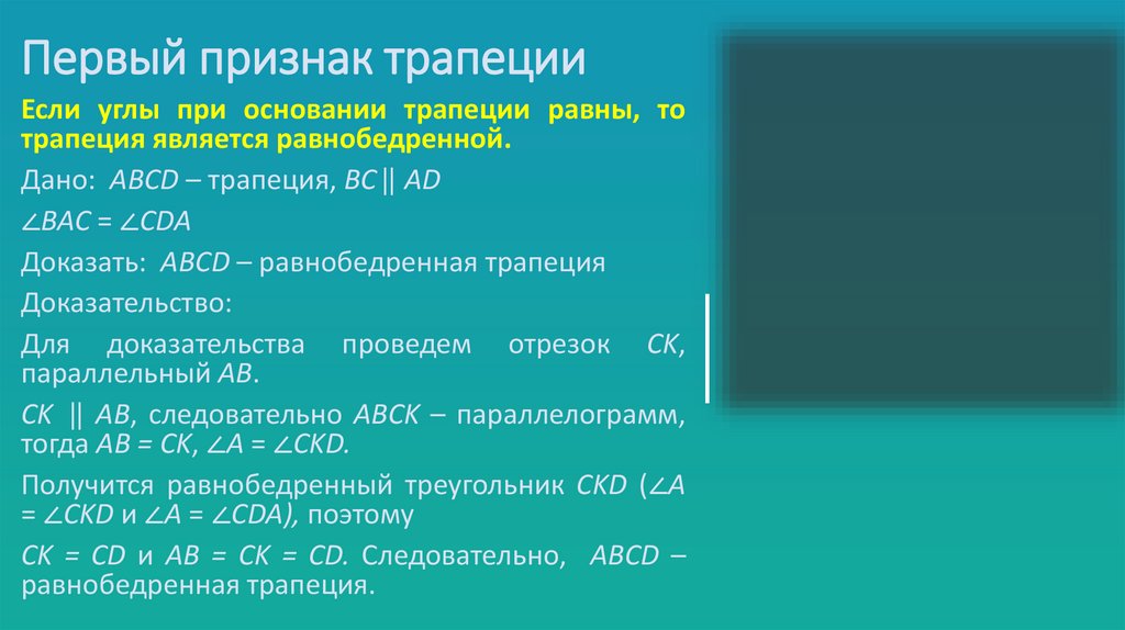 Первый признак трапеции