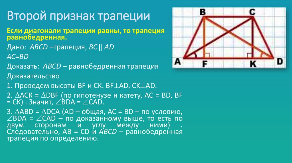 Второй признак трапеции