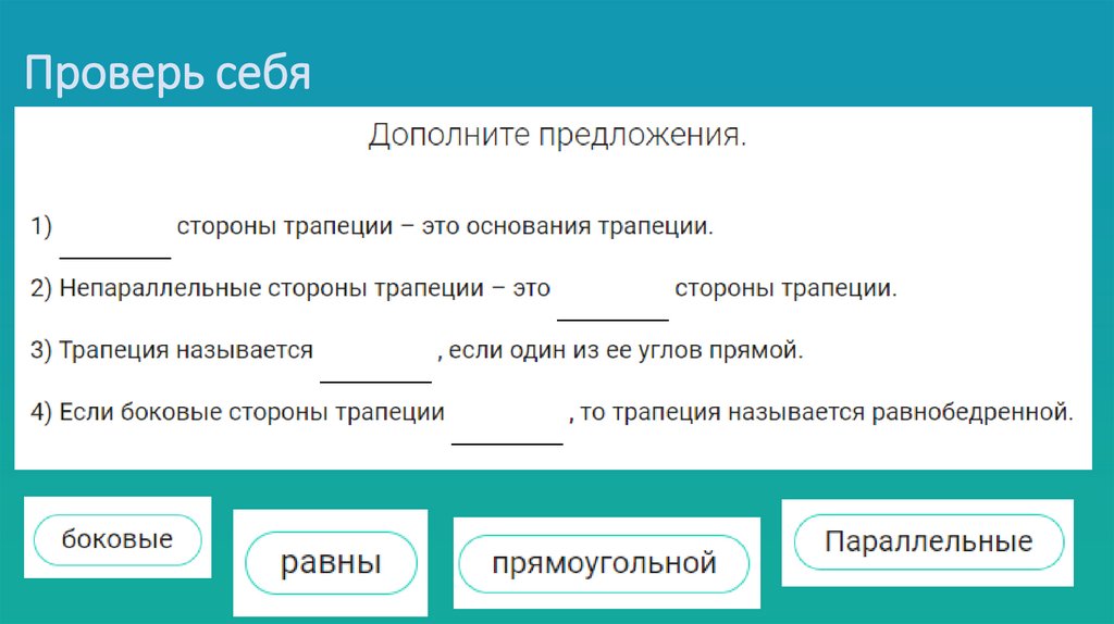 Проверь себя