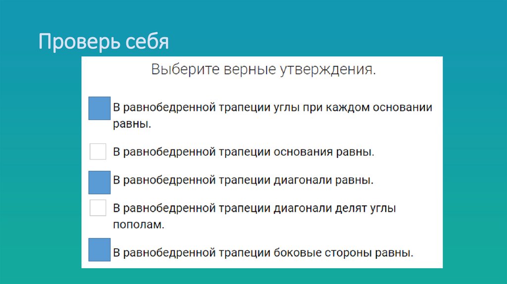 Проверь себя