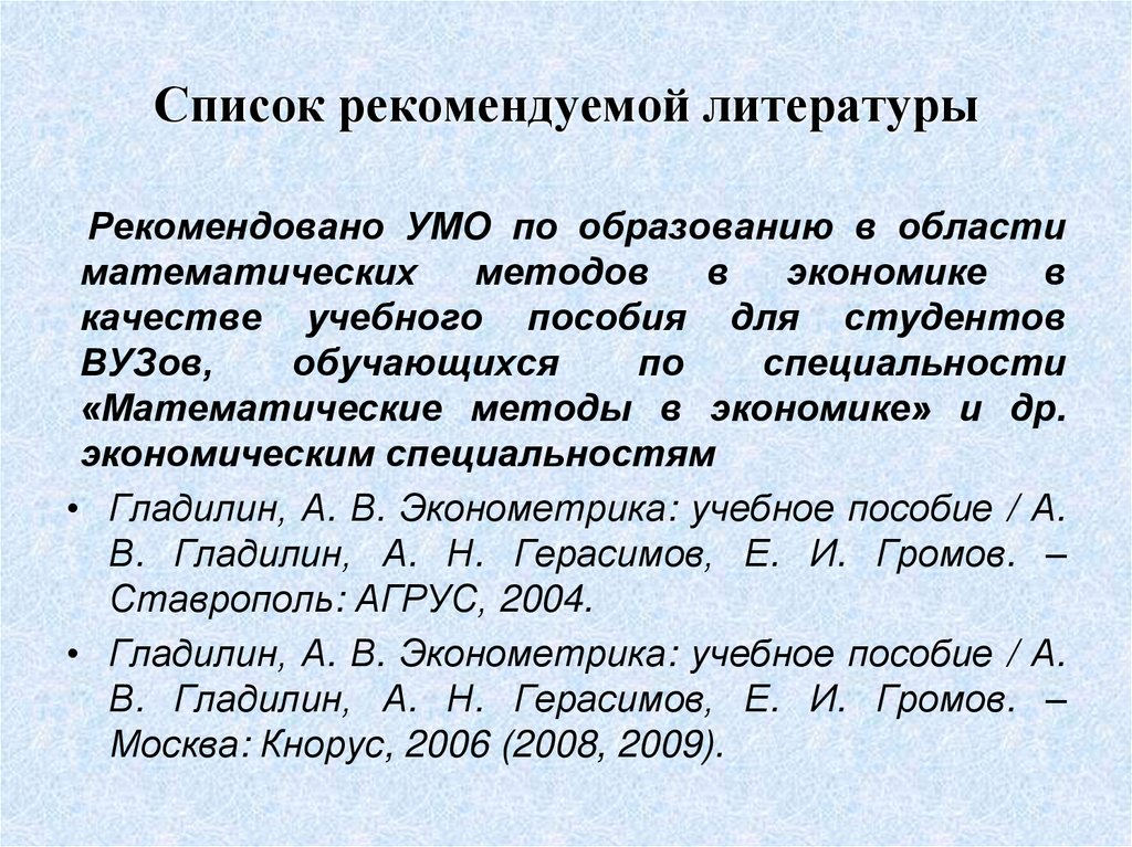 Список рекомендуемой литературы