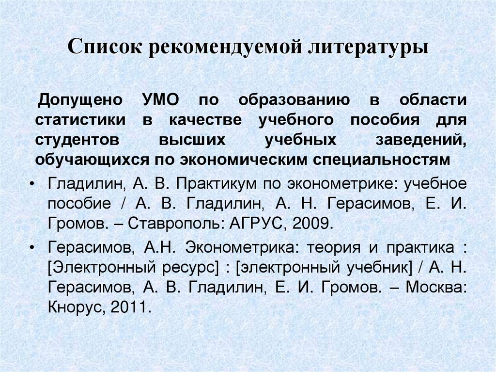 Список рекомендуемой литературы