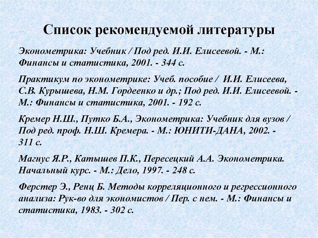 Список рекомендуемой литературы