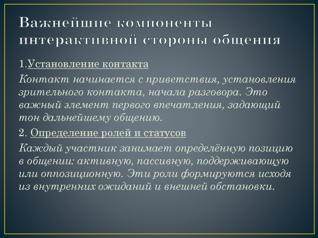 Важнейшие компоненты интерактивной стороны общения