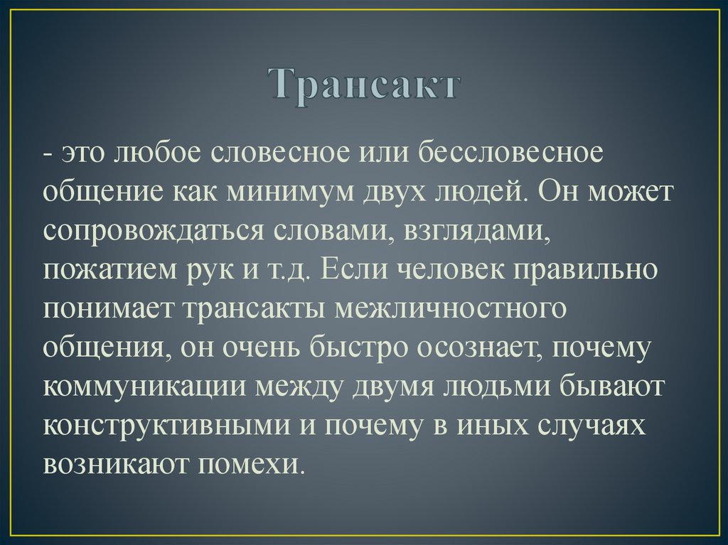 Трансакт