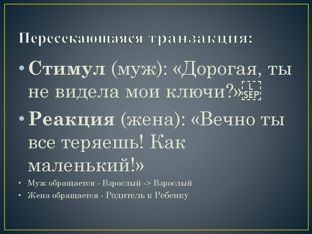 Пересекающаяся транзакция: