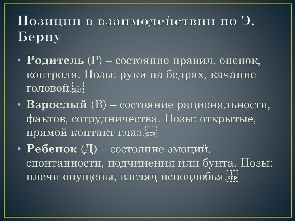 Позиции в взаимодействии по Э. Берну