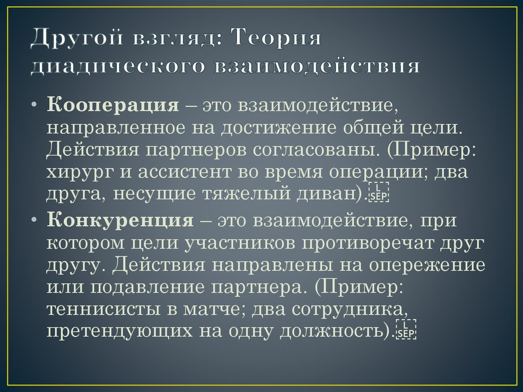 Другой взгляд: Теория диадического взаимодействия