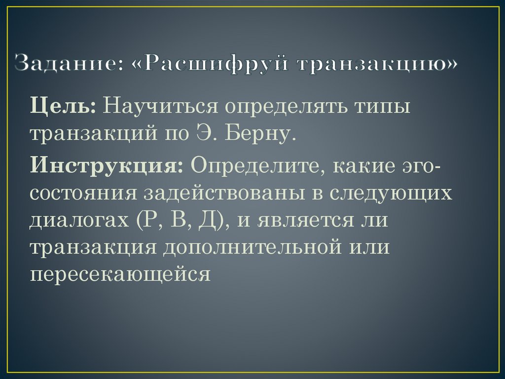 Задание: «Расшифруй транзакцию»