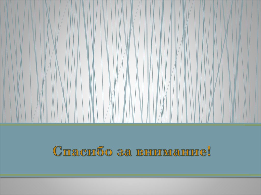 Спасибо за внимание!