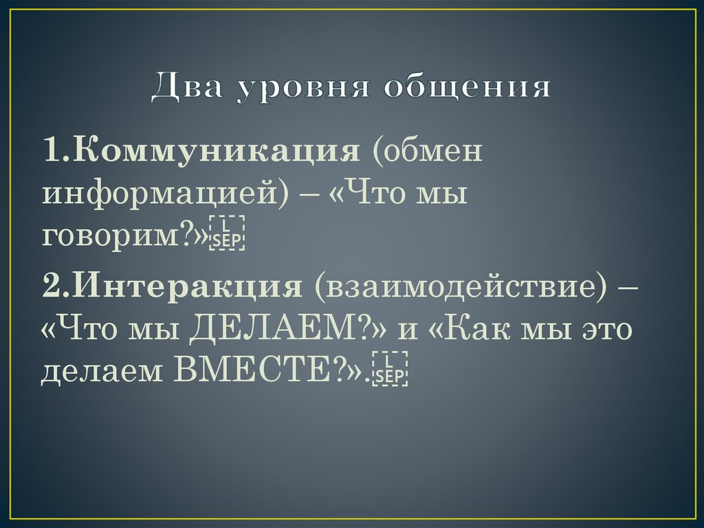 Два уровня общения