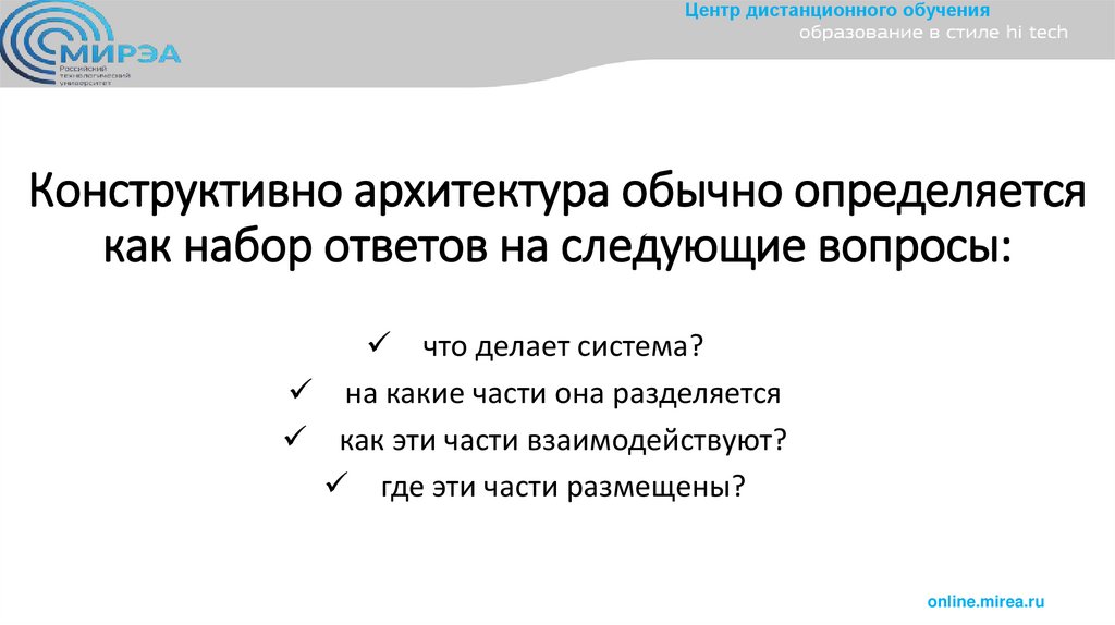 Конструктивно архитектура обычно определяется как набор ответов на следующие вопросы: