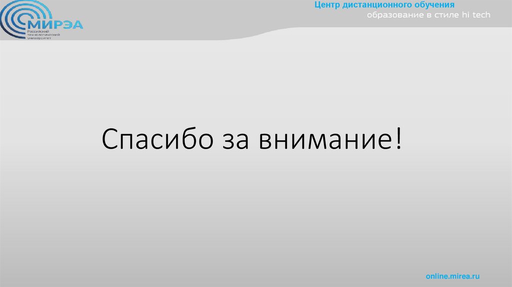 Спасибо за внимание!