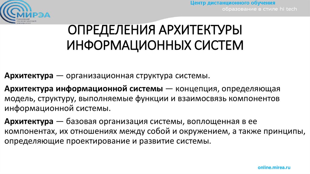 ОПРЕДЕЛЕНИЯ АРХИТЕКТУРЫ ИНФОРМАЦИОННЫХ СИСТЕМ