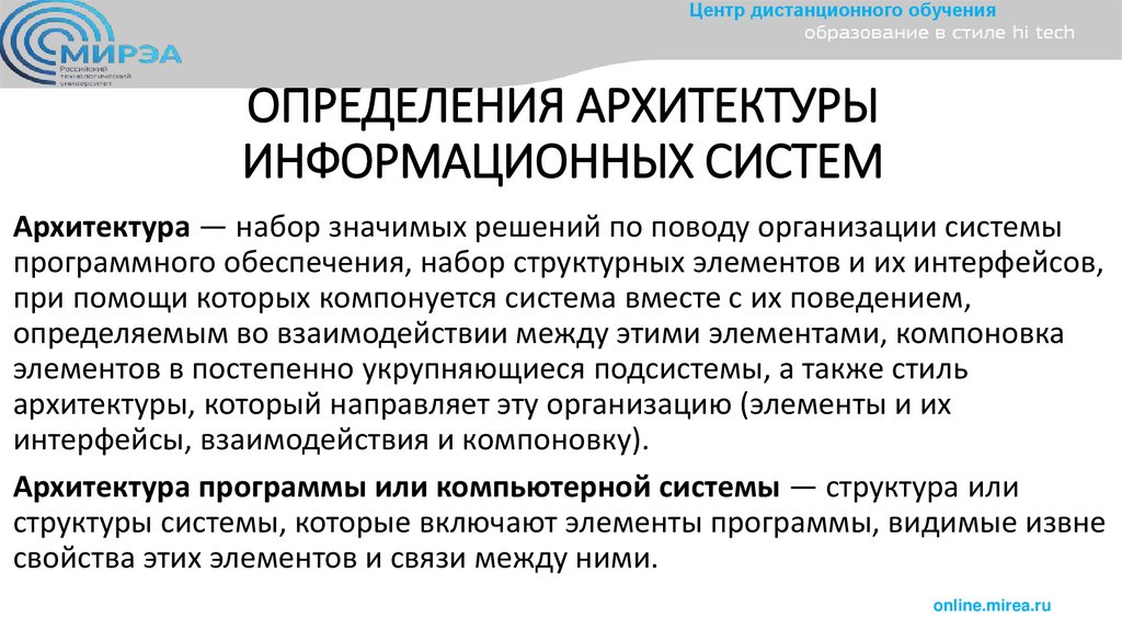 ОПРЕДЕЛЕНИЯ АРХИТЕКТУРЫ ИНФОРМАЦИОННЫХ СИСТЕМ