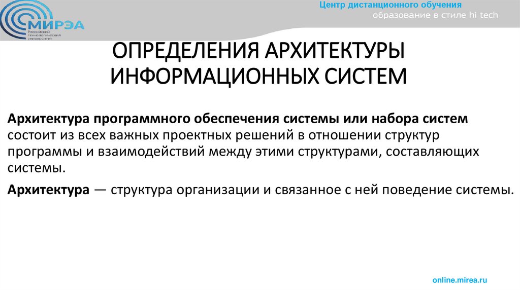 ОПРЕДЕЛЕНИЯ АРХИТЕКТУРЫ ИНФОРМАЦИОННЫХ СИСТЕМ