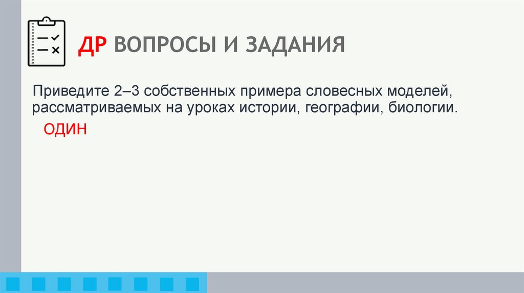 ДР ВОПРОСЫ И ЗАДАНИЯ