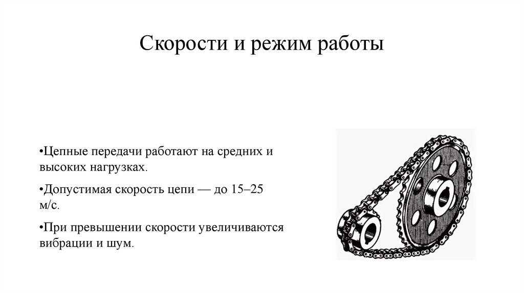 Скорости и режим работы