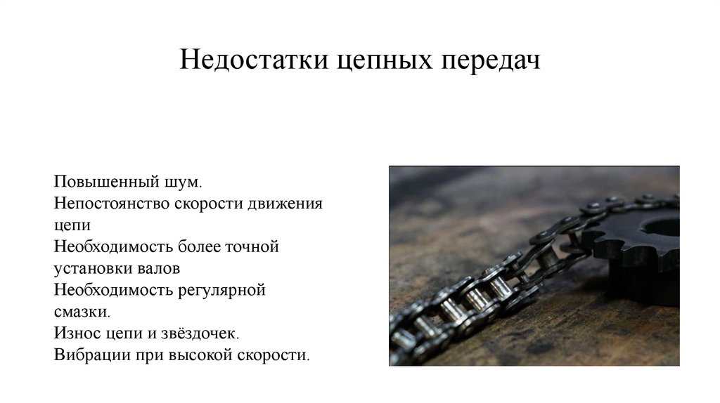 Недостатки цепных передач