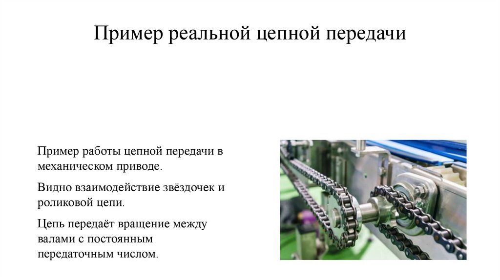 Пример реальной цепной передачи