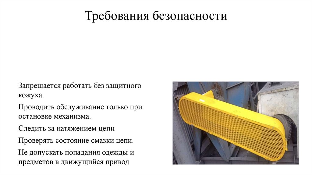 Требования безопасности