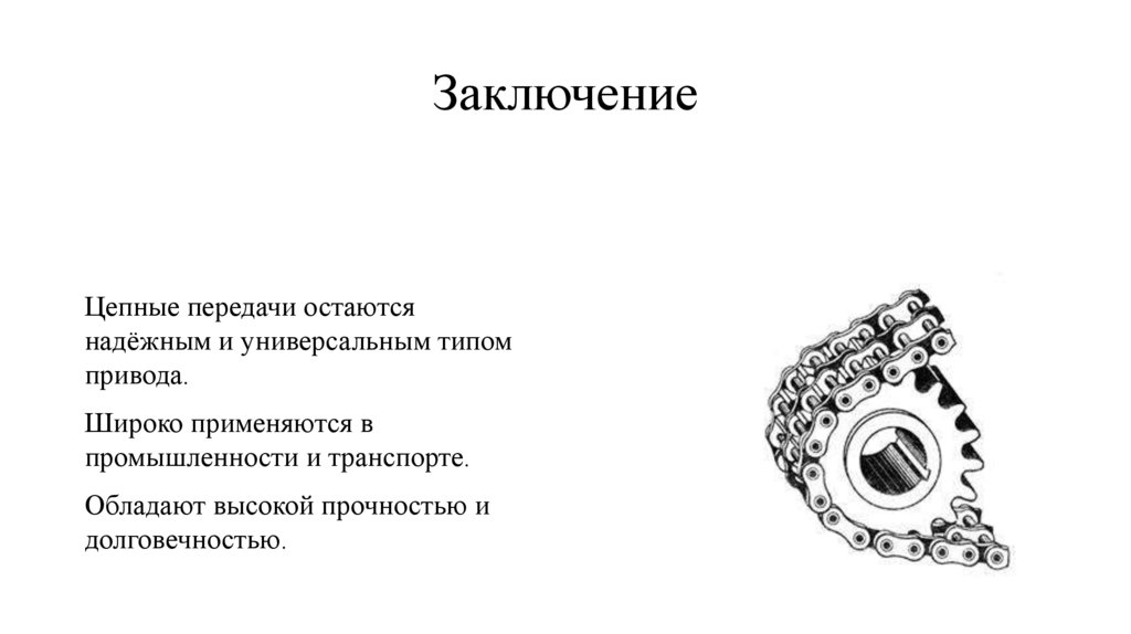 Заключение