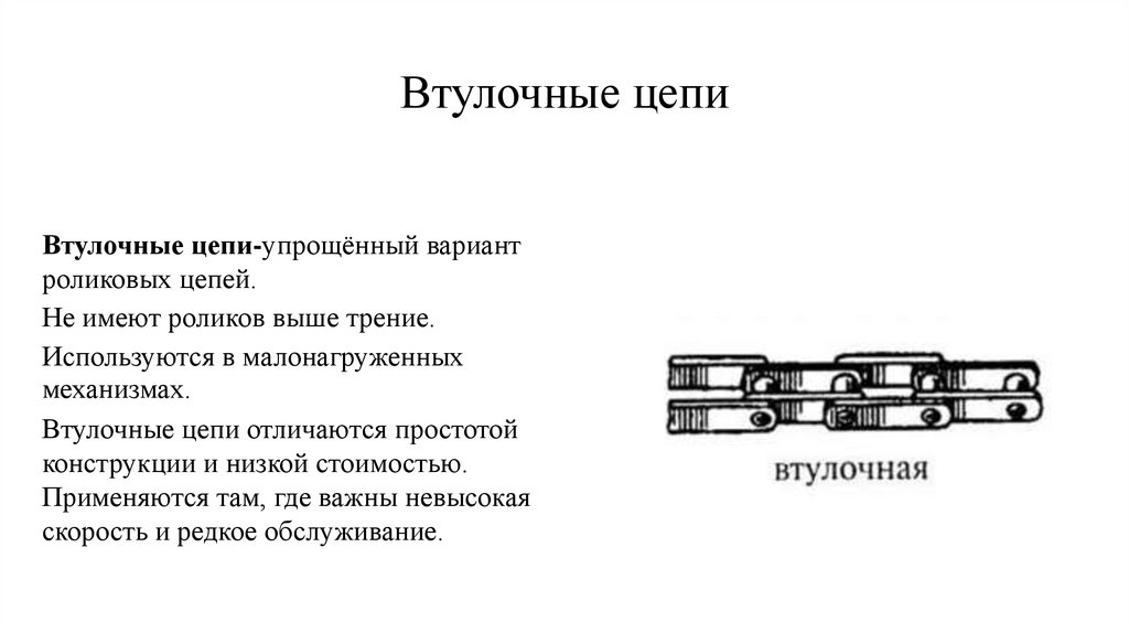 Втулочные цепи