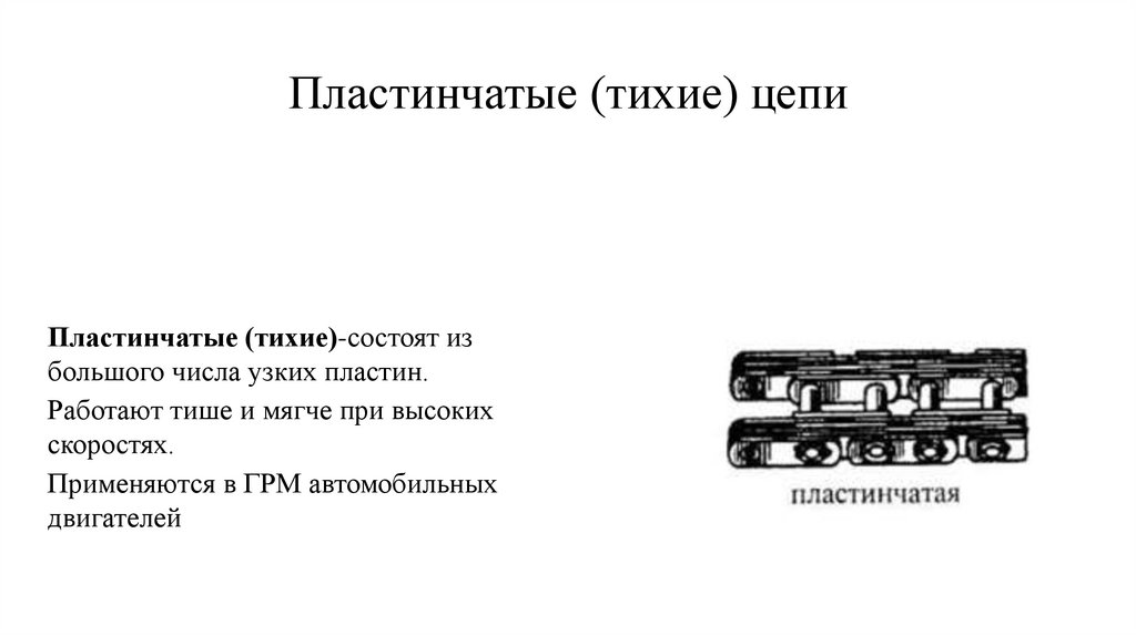 Пластинчатые (тихие) цепи