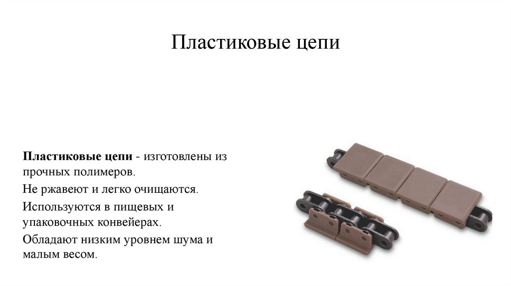 Пластиковые цепи