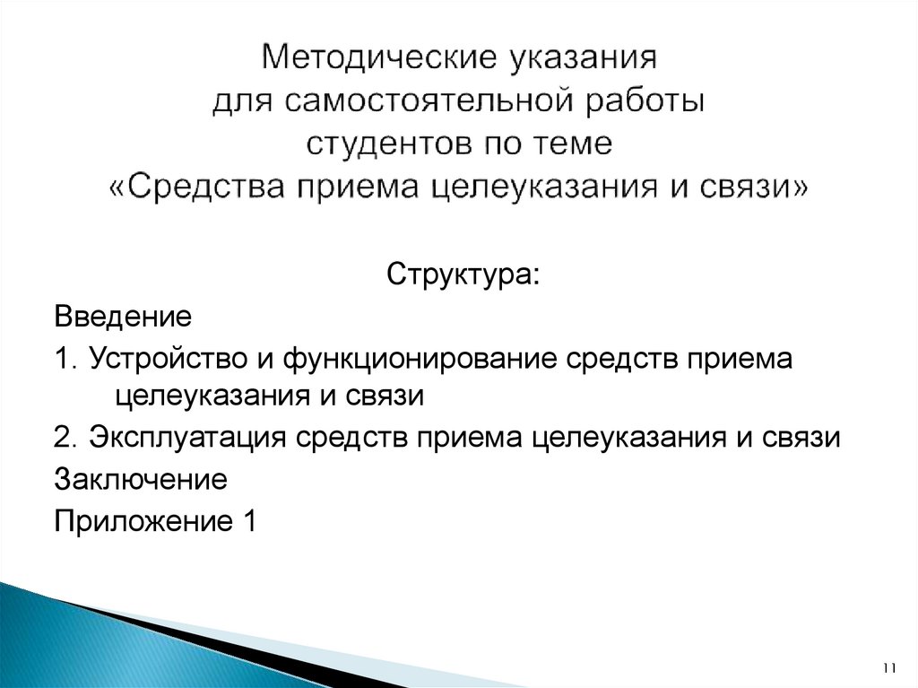 Методические указания для самостоятельной работы студентов по теме «Средства приема целеуказания и связи»