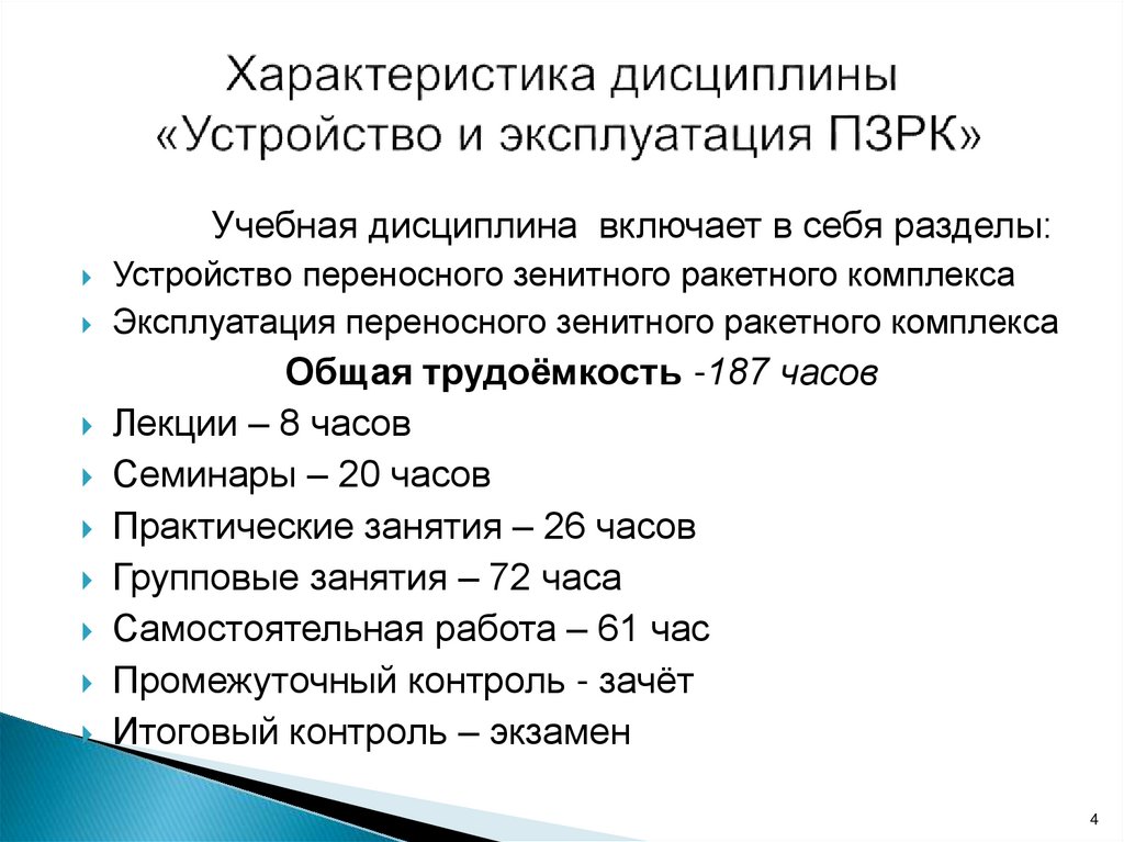 Характеристика дисциплины «Устройство и эксплуатация ПЗРК»