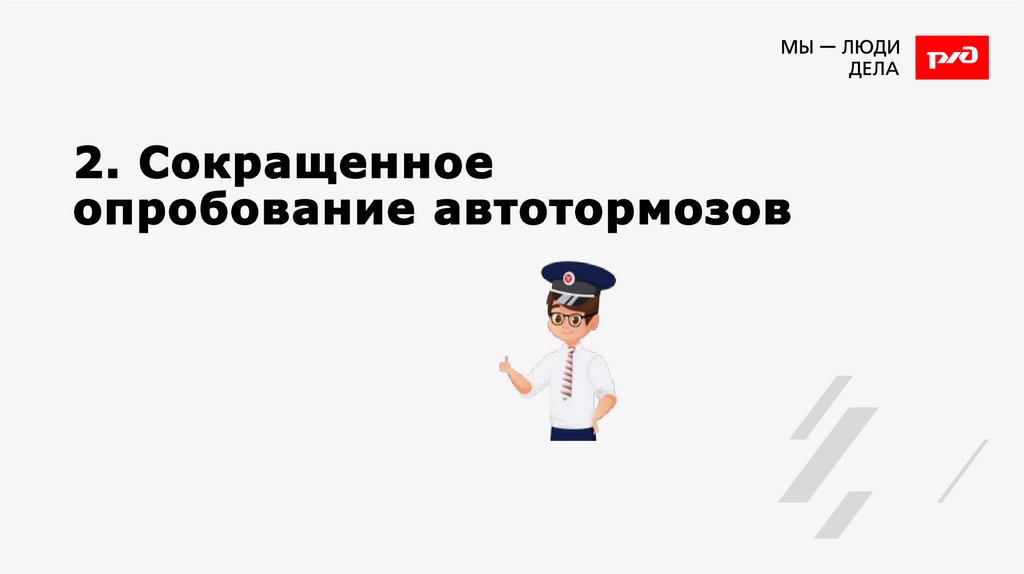 2. Сокращенное опробование автотормозов