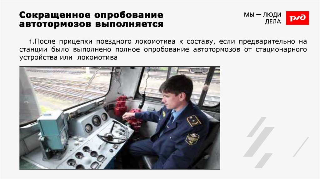 Сокращенное опробование автотормозов выполняется