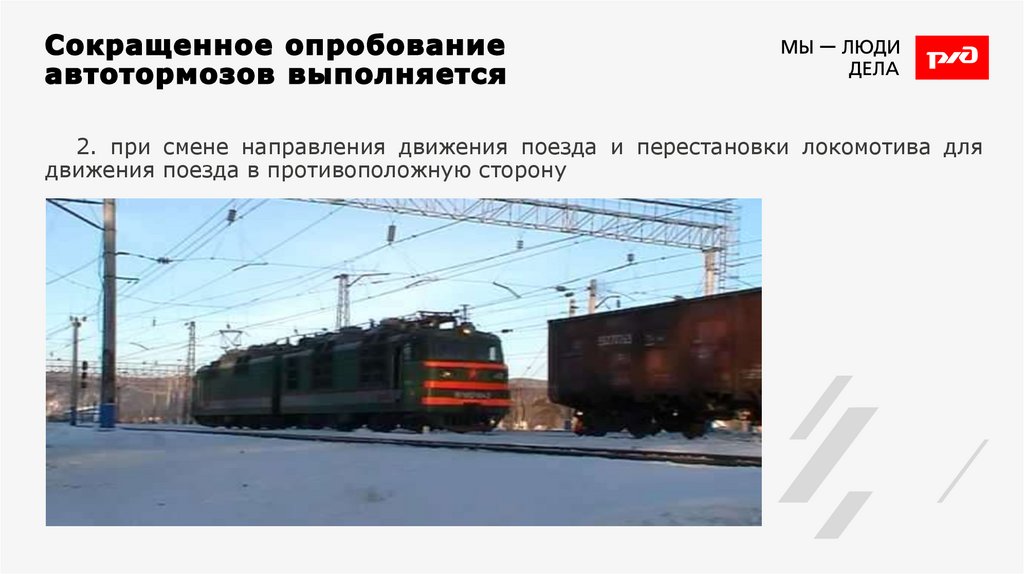 Сокращенное опробование автотормозов выполняется