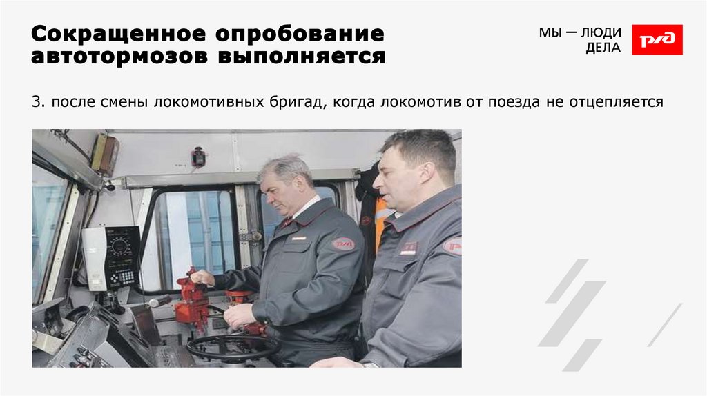 Сокращенное опробование автотормозов выполняется