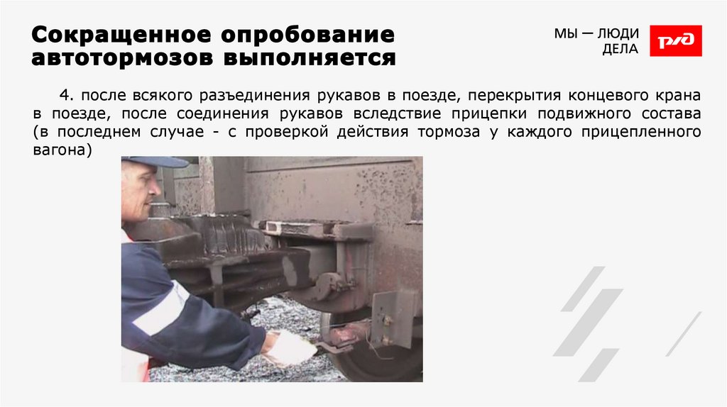 Сокращенное опробование автотормозов выполняется