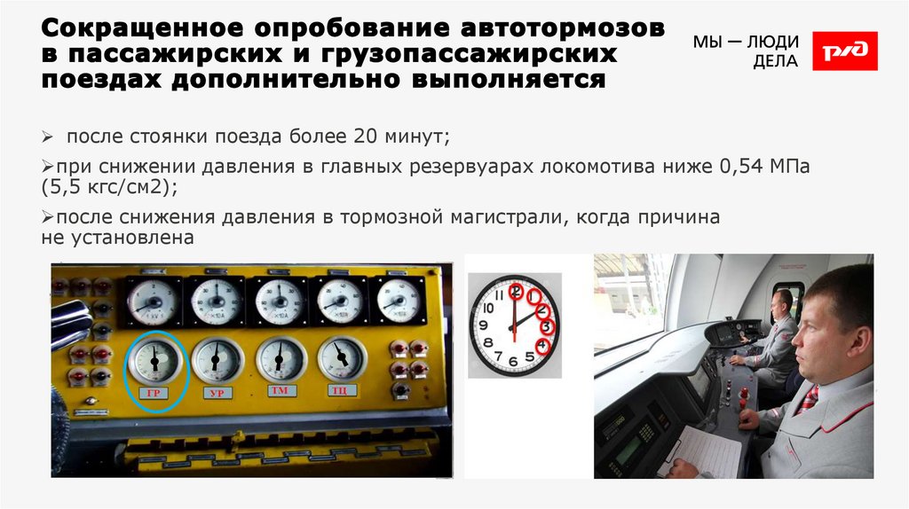 Сокращенное опробование автотормозов в пассажирских и грузопассажирских поездах дополнительно выполняется