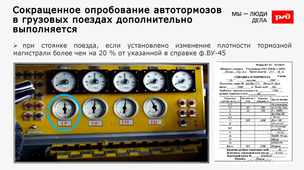 Сокращенное опробование автотормозов в грузовых поездах дополнительно выполняется