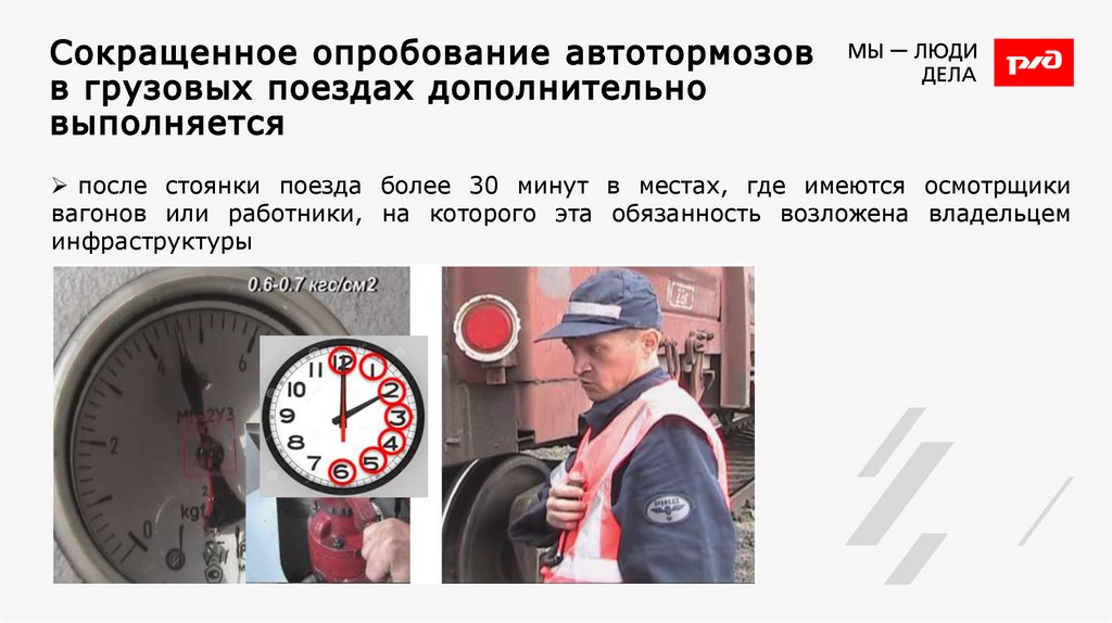 Сокращенное опробование автотормозов в грузовых поездах дополнительно выполняется