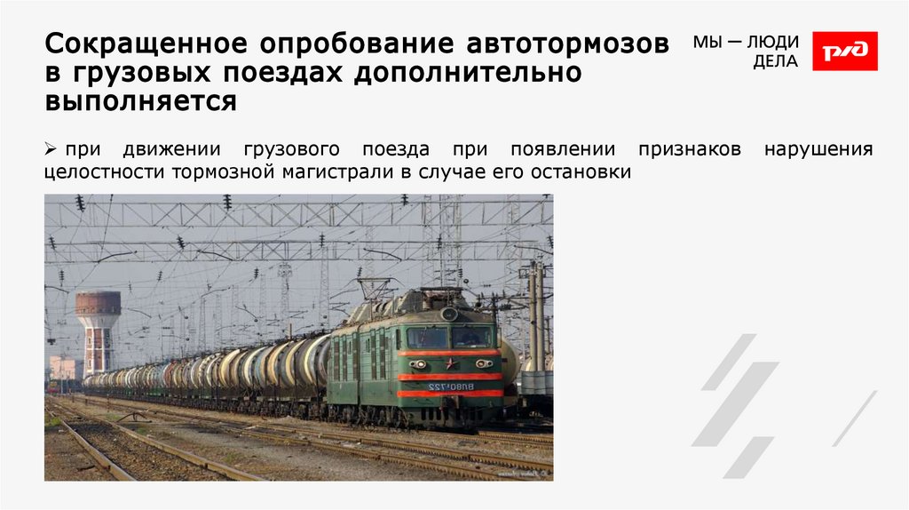 Сокращенное опробование автотормозов в грузовых поездах дополнительно выполняется