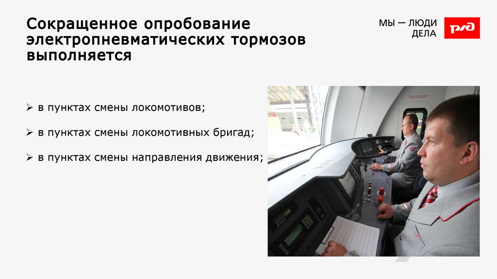 Сокращенное опробование электропневматических тормозов выполняется