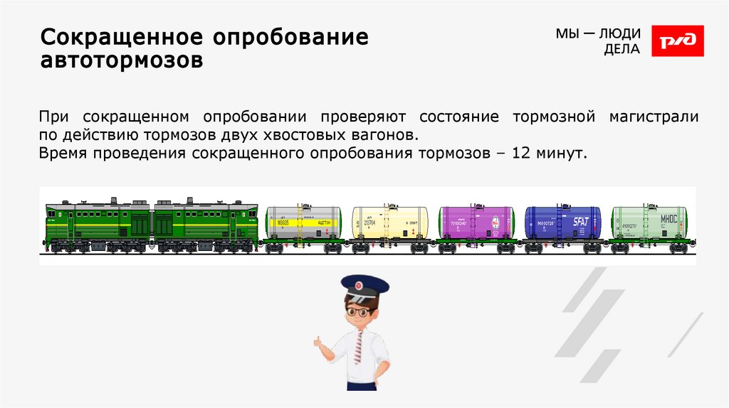 Сокращенное опробование автотормозов