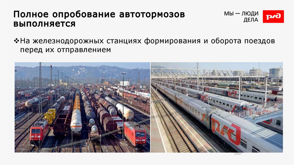 Полное опробование автотормозов выполняется