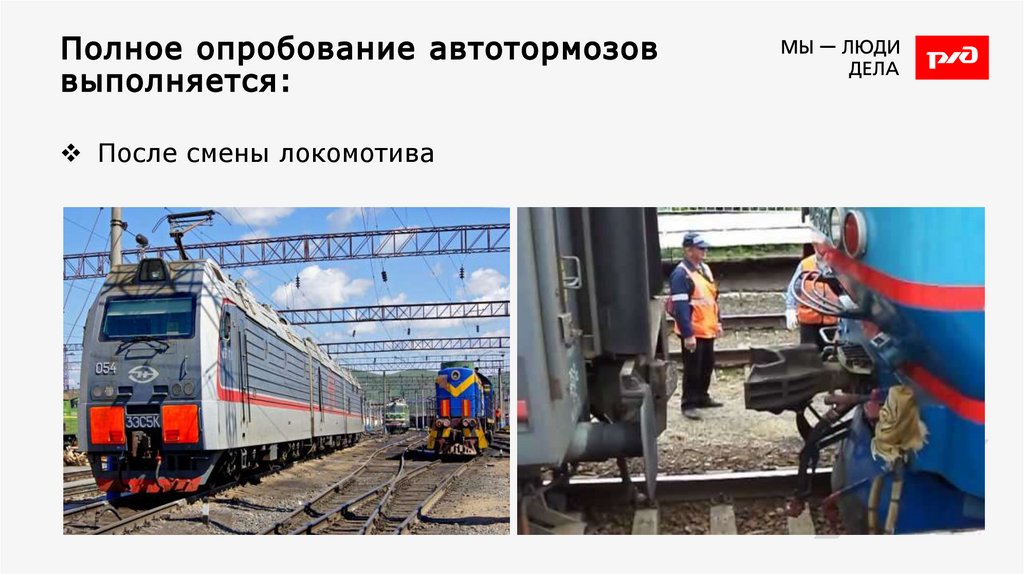 Полное опробование автотормозов выполняется: